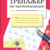Тренажер по чистописанию для начальной школы. Выпуск 1