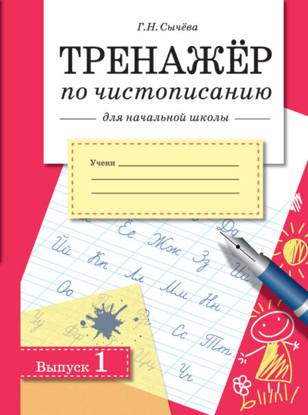 Тренажер по чистописанию для начальной школы. Выпуск 1