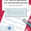 Тренажер по чистописанию для начальной школы. Выпуск 2