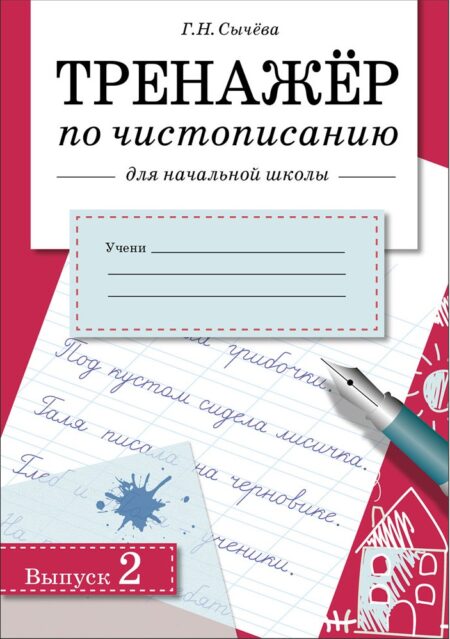 Тренажер по чистописанию для начальной школы. Выпуск 2