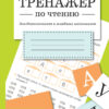 Тренажер по чтению. Выпуск 1