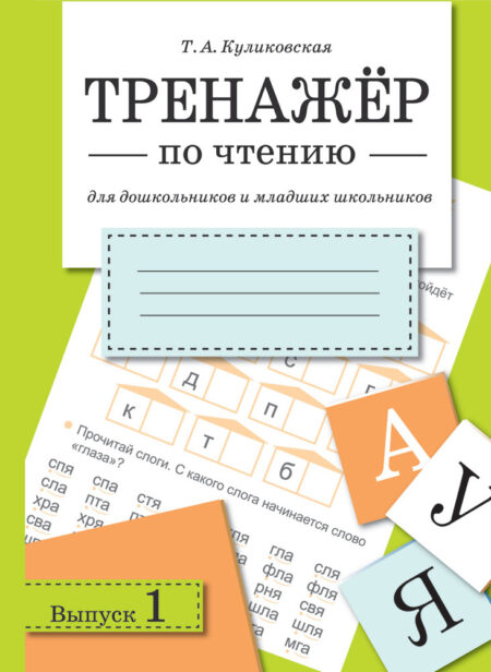 Тренажер по чтению. Выпуск 1