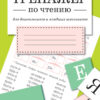 Тренажер по чтению. Выпуск 2