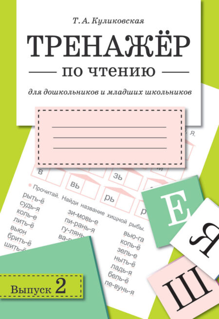 Тренажер по чтению. Выпуск 2