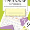 Тренажер по чтению. Выпуск 3
