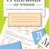 Тренажер по чтению. Выпуск 4