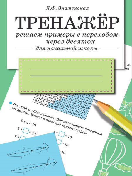 Тренажер Решаем примеры с переходом через десяток для начальной школы