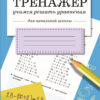 Тренажер Учимся решать уравнения в начальной школе