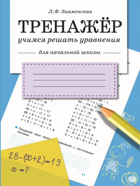 Тренажер Учимся решать уравнения в начальной школе
