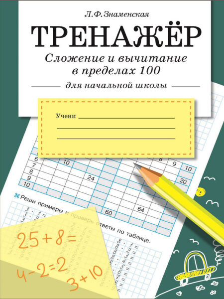 Тренажер Сложение и вычитание в пределах 100 в начальной школе