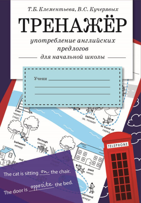 Тренажер Употребление английских предлогов в начальной школе