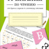 Тренажер по чтению. От букв и звуков к слоговому чтению в начальной школе