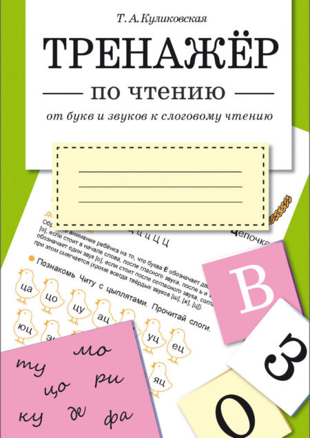 Тренажер по чтению. От букв и звуков к слоговому чтению в начальной школе
