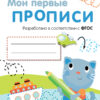 Выпуск 1. Дорожки и линии. Мои первые прописи