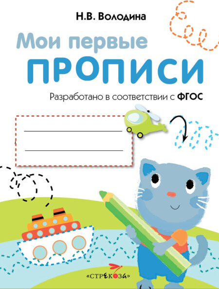 Выпуск 1. Дорожки и линии. Мои первые прописи