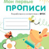 Выпуск 3. Графические упражнения. Мои первые прописи