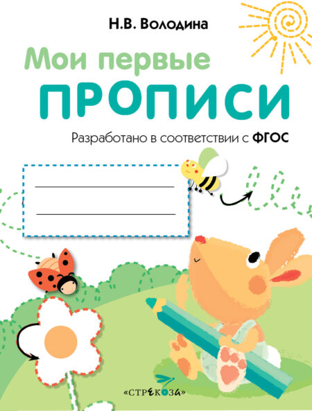 Выпуск 3. Графические упражнения. Мои первые прописи