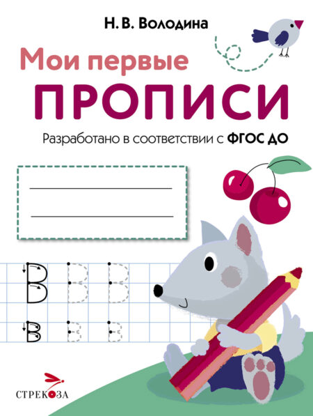 Выпуск 4. Пишем буквы. Мои первые прописи