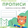 Выпуск 5. Обведи и заштрихуй. Мои первые прописи