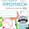 Выпуск 6. Готовим руку к письму. Мои первые прописи