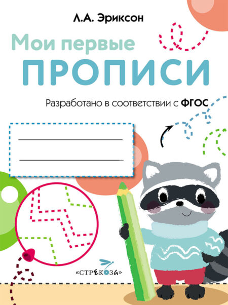 Выпуск 6. Готовим руку к письму. Мои первые прописи