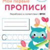 Выпуск 7. Пишем печатные буквы. Мои первые прописи