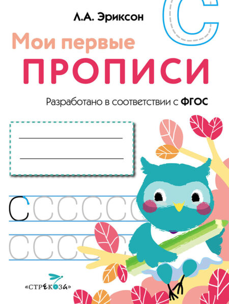 Выпуск 7. Пишем печатные буквы. Мои первые прописи