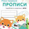 Выпуск 8. Палочки, петельки, крючочки. Мои первые прописи