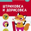 Штриховка и дорисовка. Тренажер с поощрительными наклейками