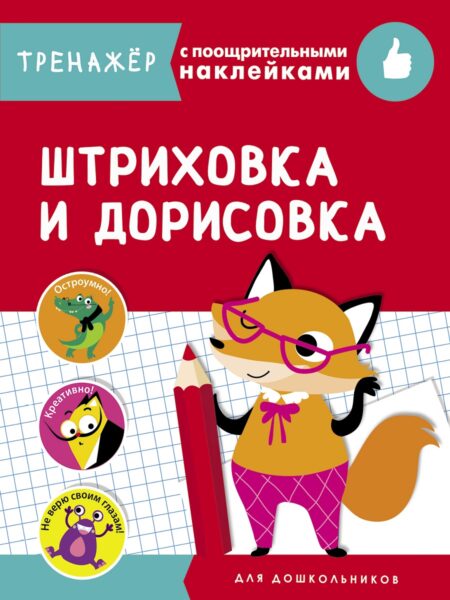 Штриховка и дорисовка. Тренажер с поощрительными наклейками