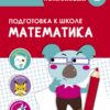 Математика. Подготовка к школе. Тренажер с поощрительными наклейками