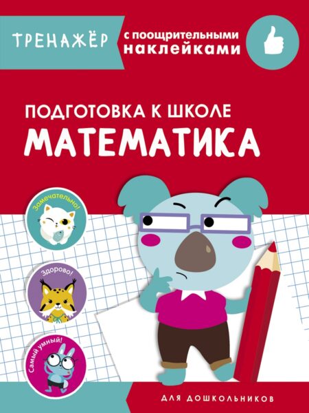 Математика. Подготовка к школе. Тренажер с поощрительными наклейками