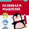 Развиваем мышление. Тренажер с поощрительными наклейками
