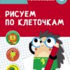 Рисуем по клеточкам. Тренажер с поощрительными наклейками
