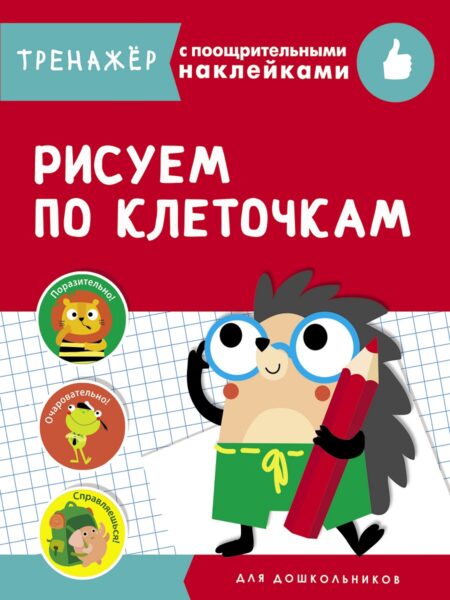 Рисуем по клеточкам. Тренажер с поощрительными наклейками