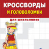 Кроссворды и головоломки для школьников. Выпуск 7