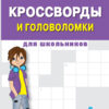 Кроссворды и головоломки для школьников. Выпуск 8
