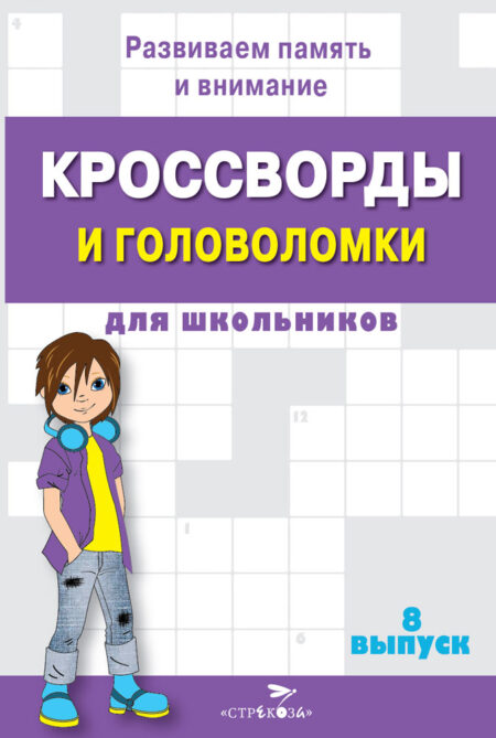 Кроссворды и головоломки для школьников. Выпуск 8