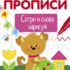 Готовим руку к письму. Волшебные прописи