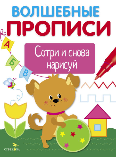 Готовим руку к письму. Волшебные прописи