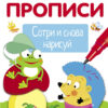 Обведи и дорисуй. Волшебные прописи