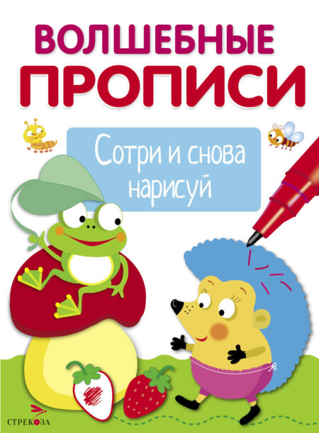 Обведи и дорисуй. Волшебные прописи