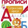 Пишем буквы. Волшебные прописи