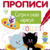 Пишем и рисуем. Волшебные прописи