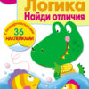 Рабочая тетрадь с наклейками "Логика. Найди отличия" 3+