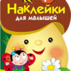 Грибочек. 1+ Наклейки для малышей. Выпуск 1