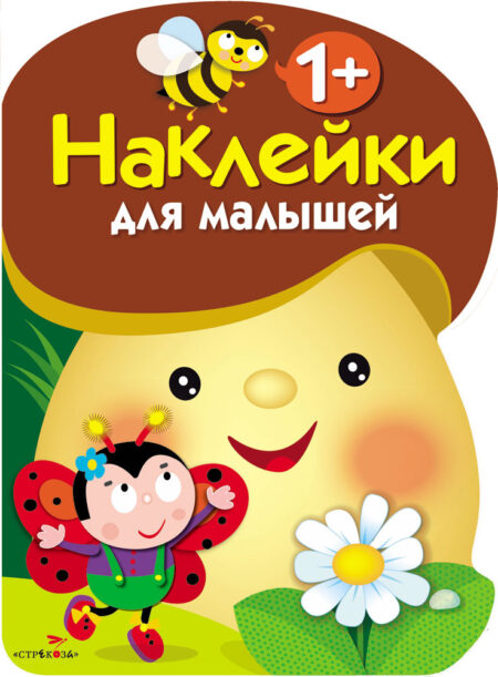 Грибочек. 1+ Наклейки для малышей. Выпуск 1