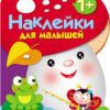 Грибочек. 1+ Выпуск 2 Наклейки для малышей