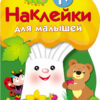 Грибочек. 1+ Выпуск 3 Наклейки для малышей