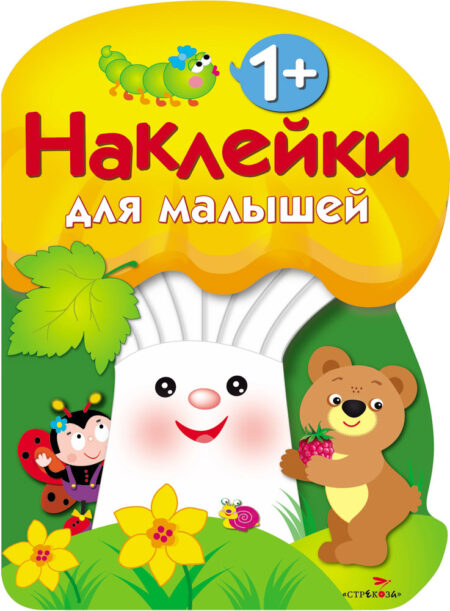 Грибочек. 1+ Выпуск 3 Наклейки для малышей